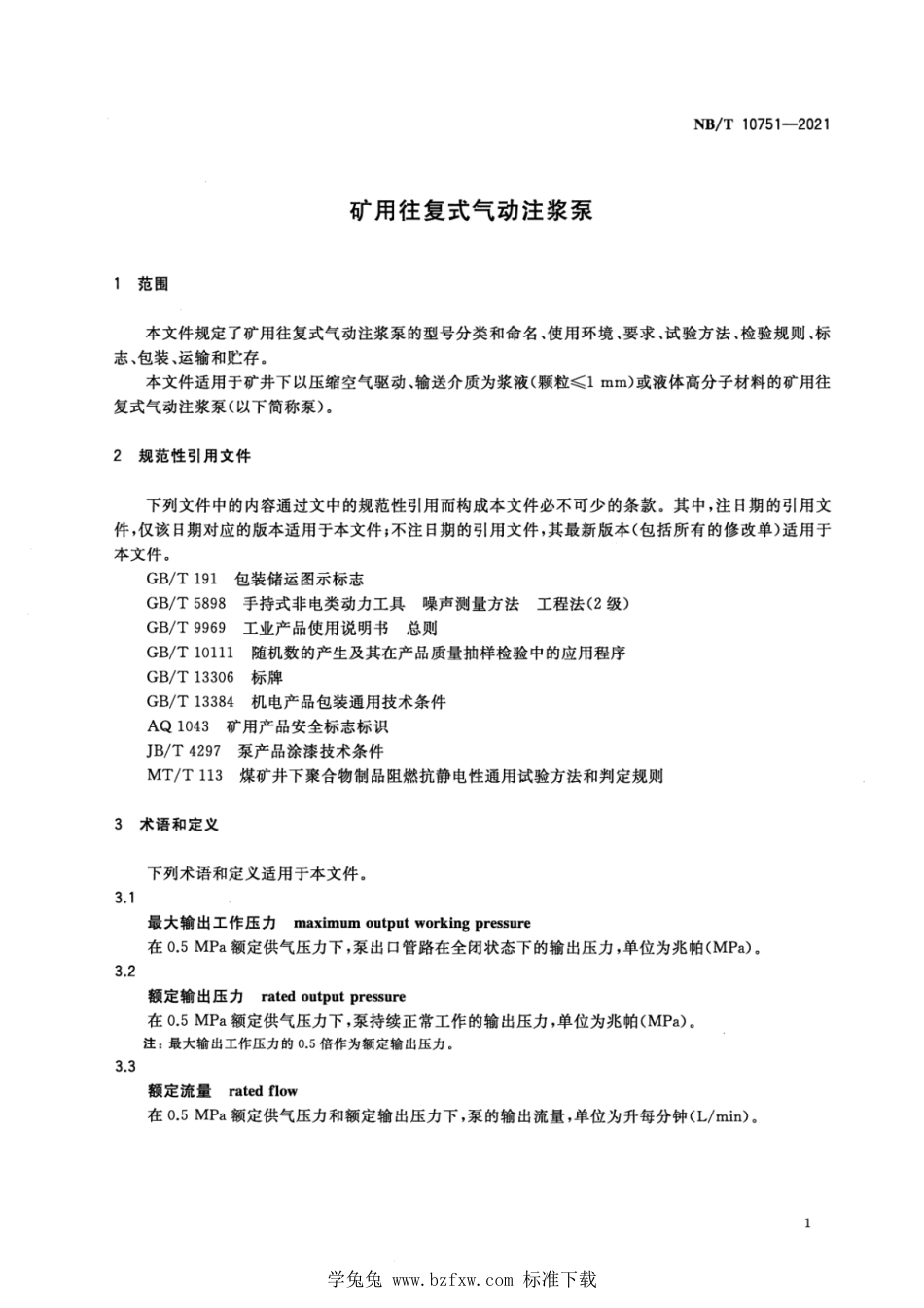 NB∕T 10751-2021 矿用往复式气动注浆泵_第3页