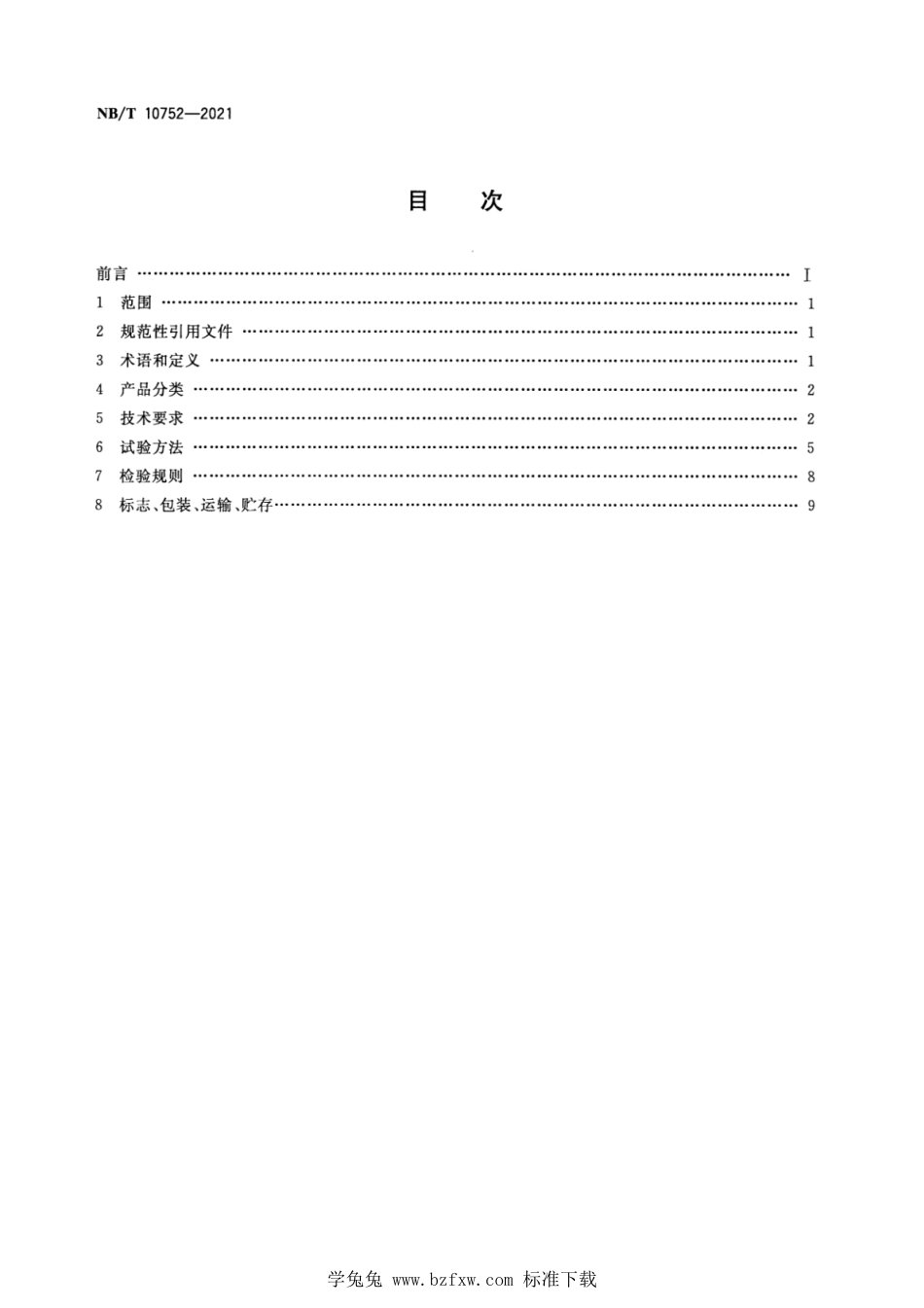 NB∕T 10752-2021 矿井救援用钻孔通信装置_第2页