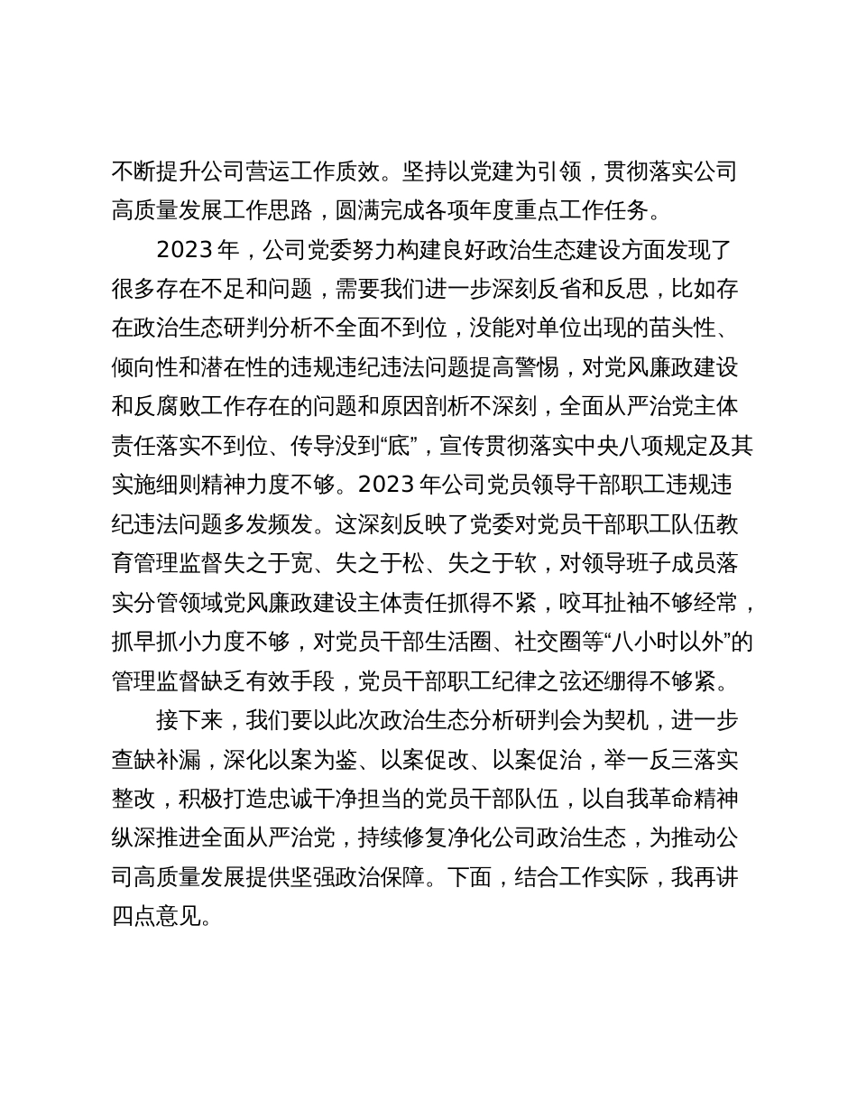 在2024年公司政治生态分析研判会议上的讲话_第2页