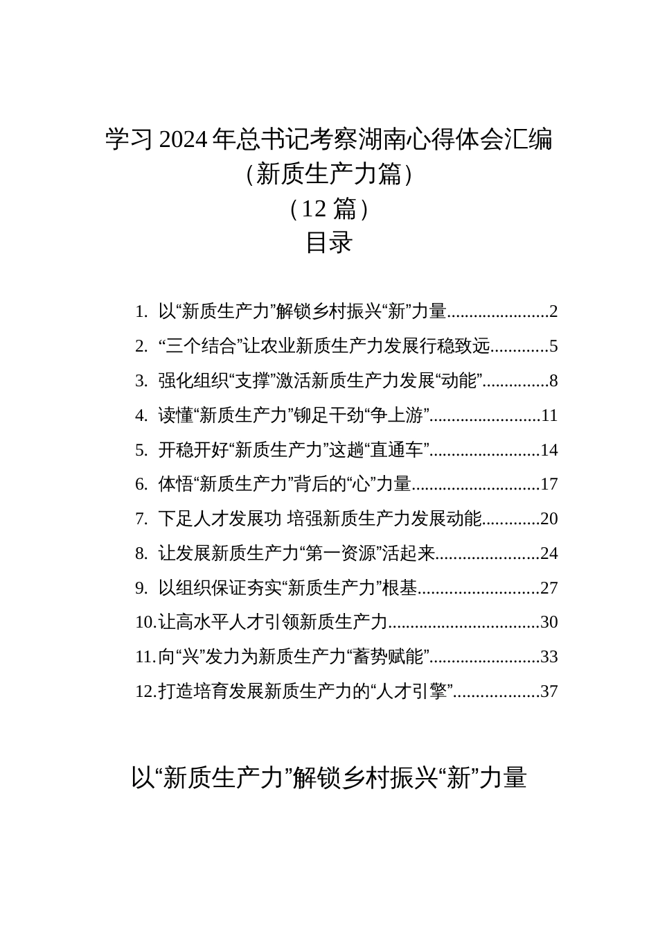 学习2024年考察湖南心得体会汇编（新质生产力篇）（12篇）_第1页