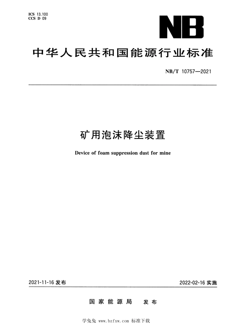 NB∕T 10757-2021 矿用泡沫降尘装置_第1页