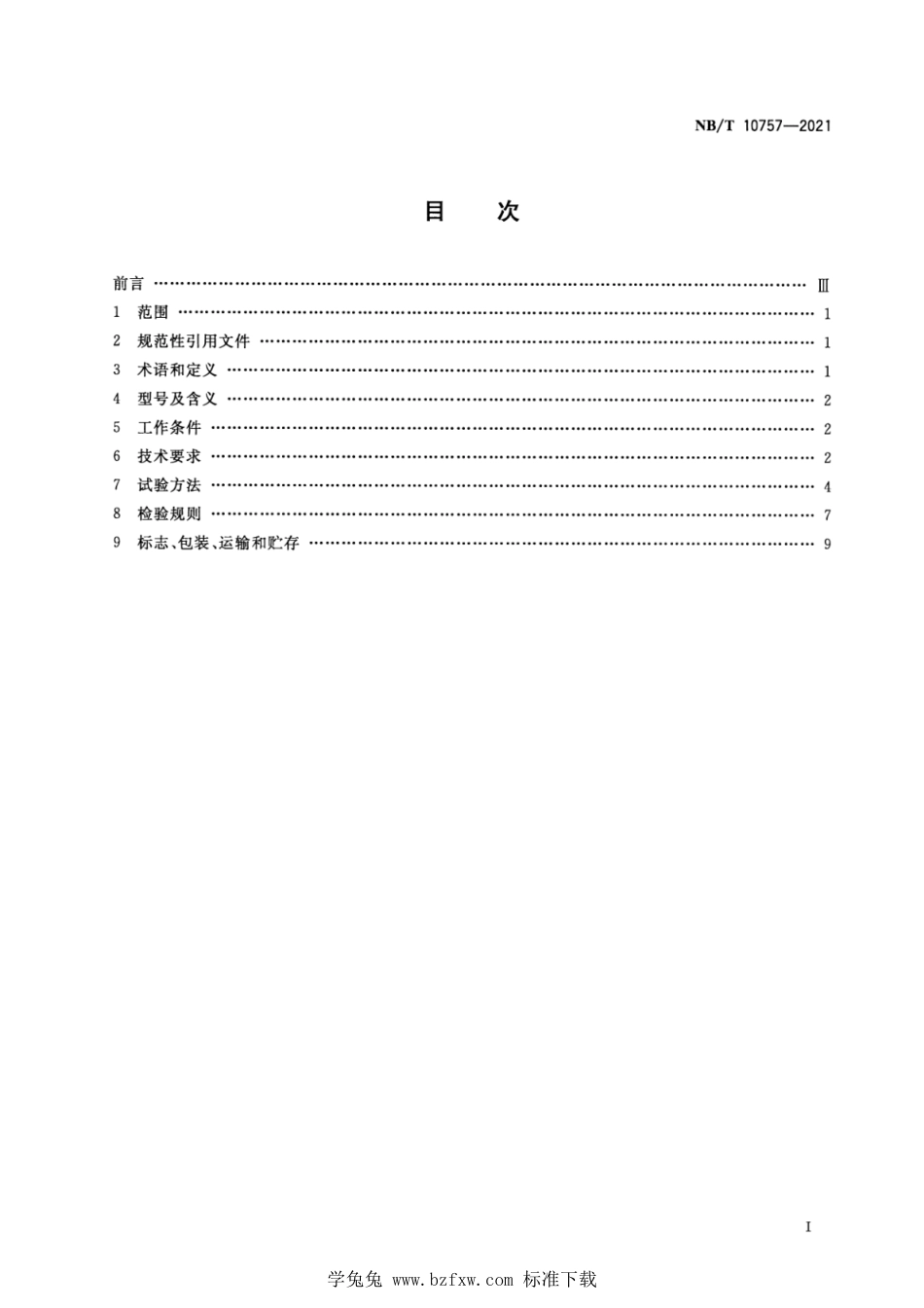 NB∕T 10757-2021 矿用泡沫降尘装置_第2页