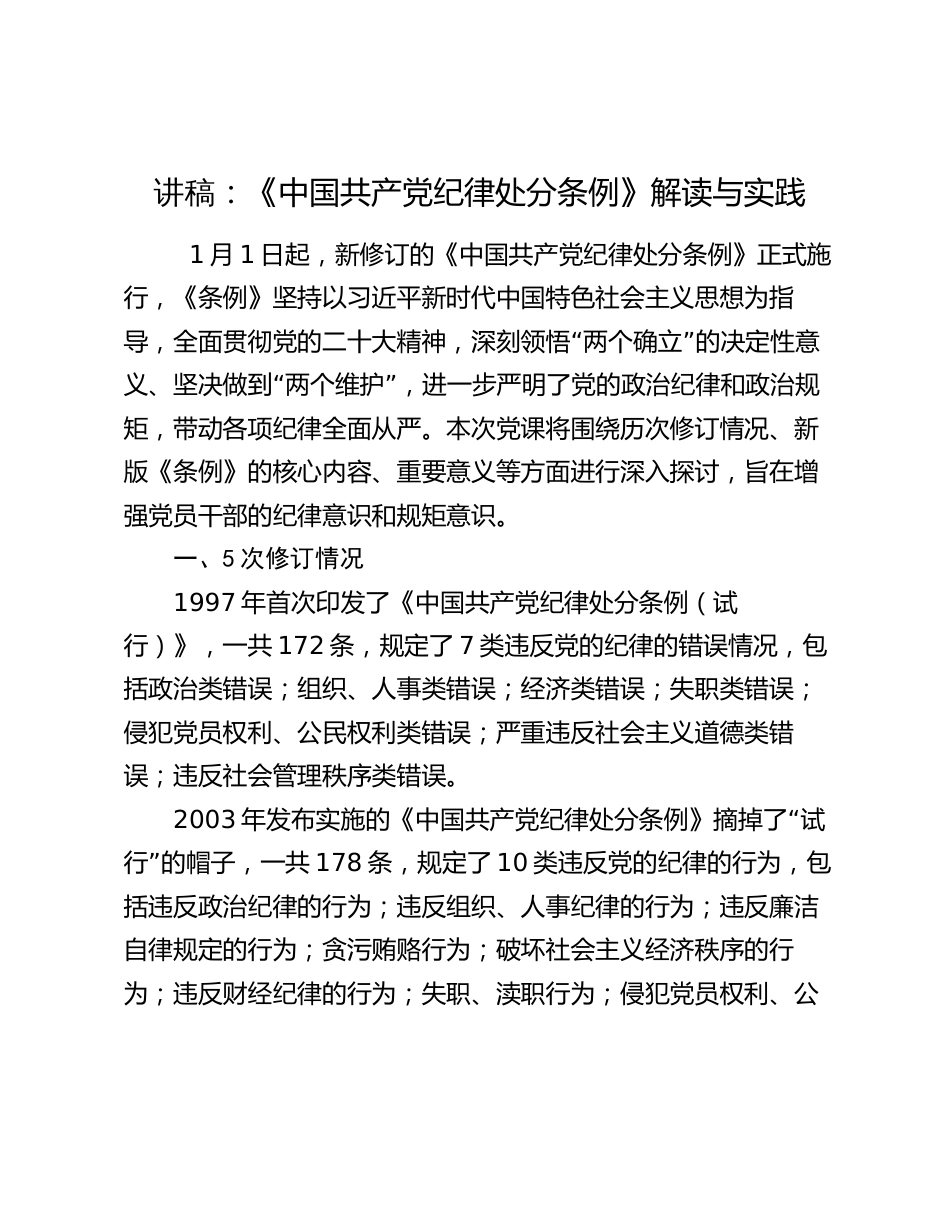 2024年讲稿：《纪律处分条例》解读与实践_第1页