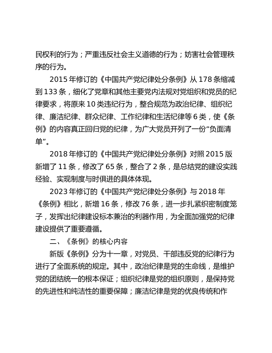 2024年讲稿：《纪律处分条例》解读与实践_第2页