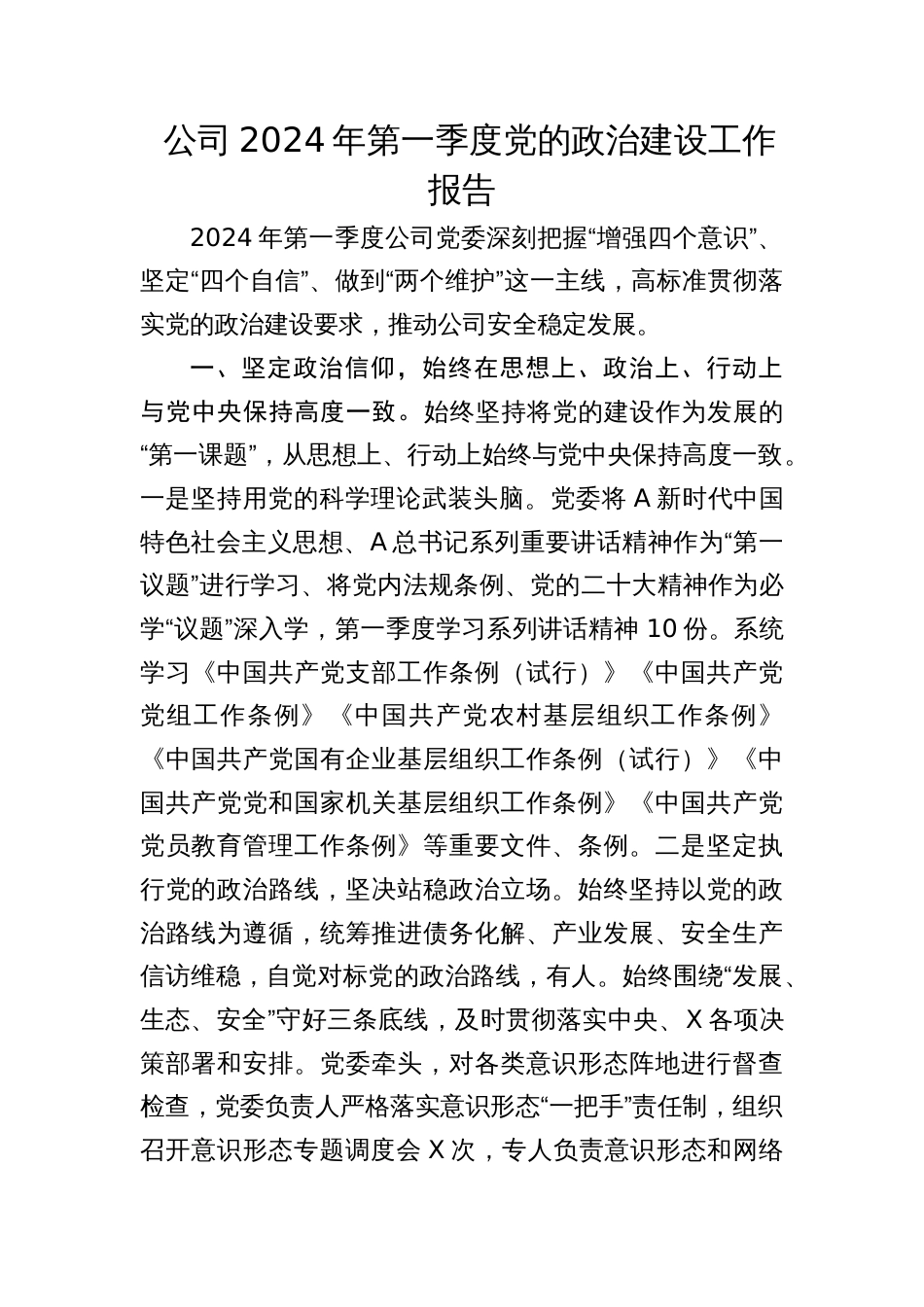 公司2024年第一季度党的政治建设工作报告（总结）_第1页