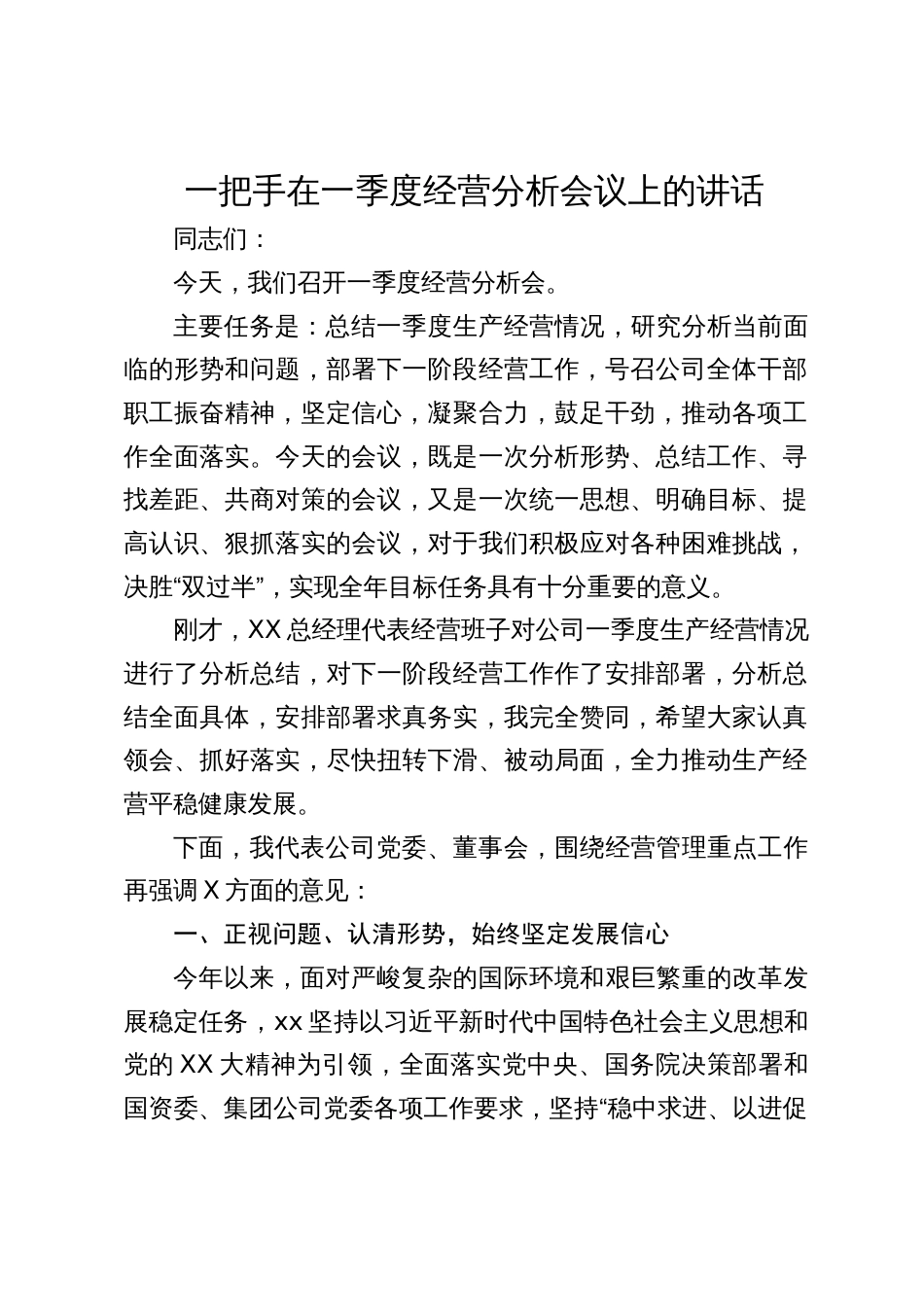 国企董事长在2024一季度经营分析会议上的讲话2025_第1页