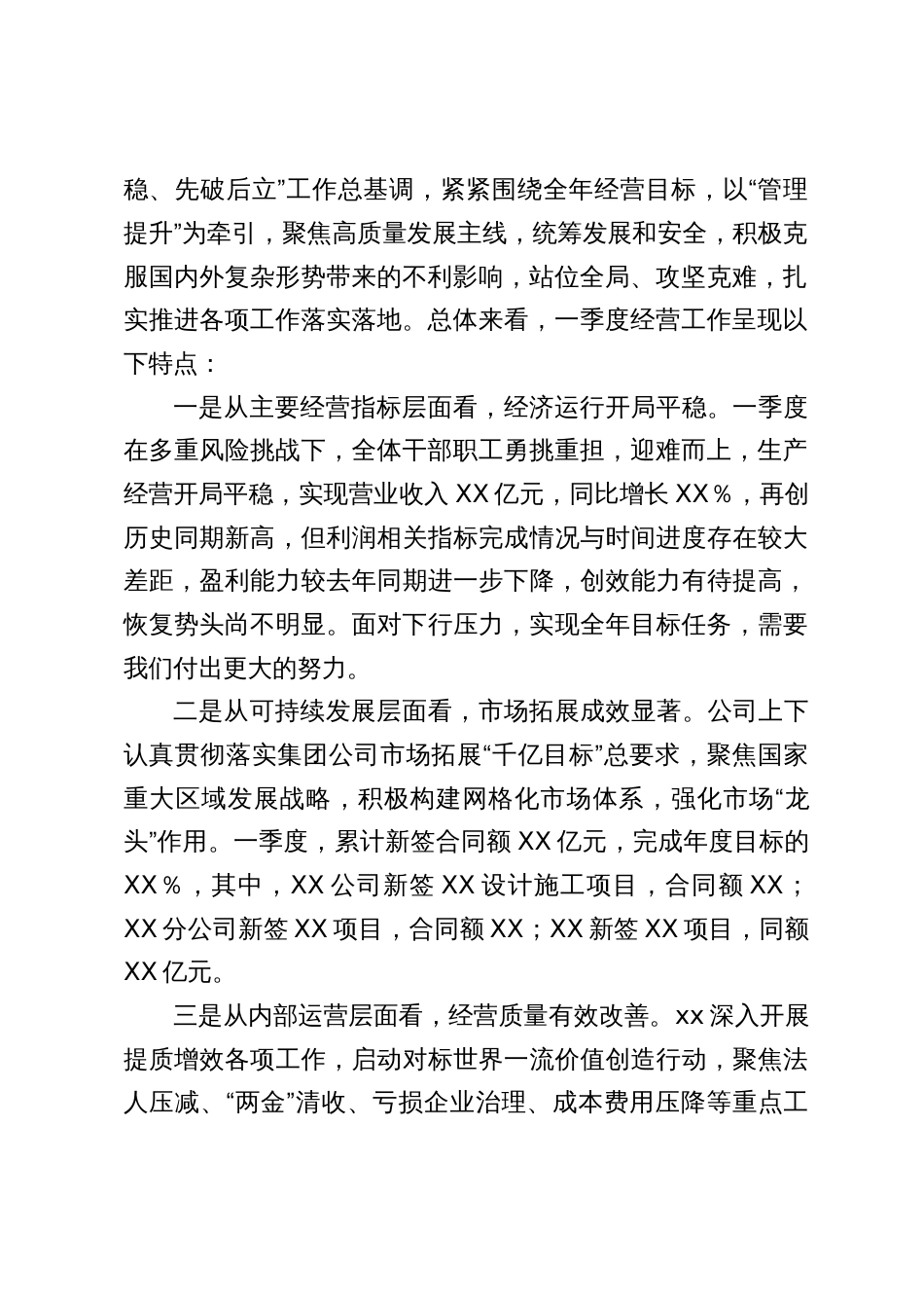 国企董事长在2024一季度经营分析会议上的讲话2025_第2页