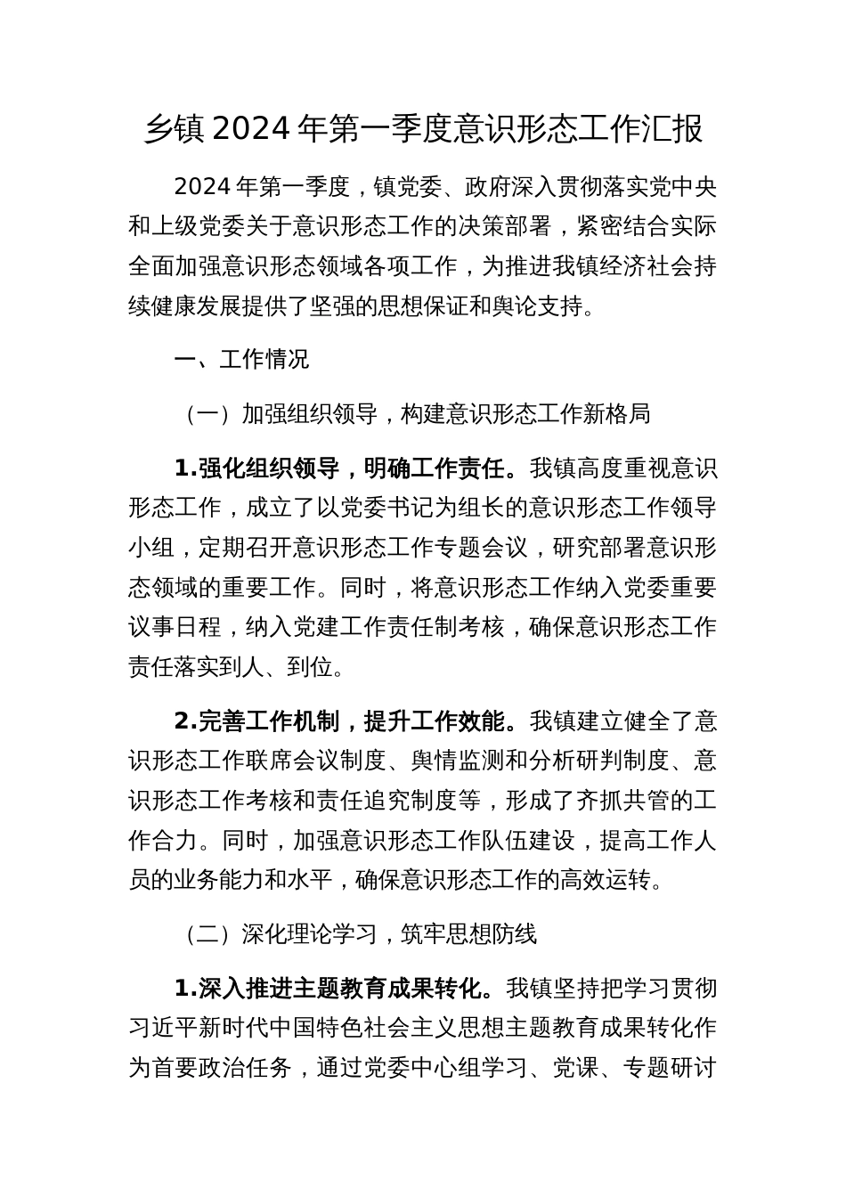 乡镇2024年第一季度意识形态工作汇报_第1页