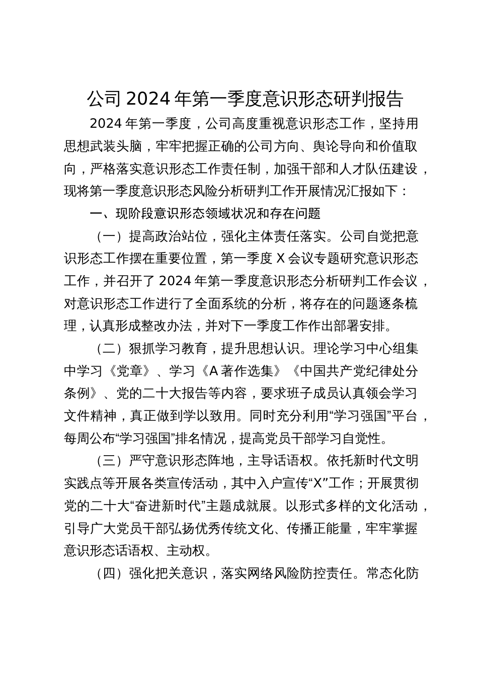 国企公司2024年第一季度意识形态研判报告_第1页