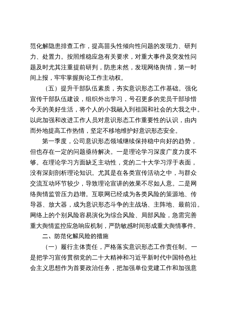 国企公司2024年第一季度意识形态研判报告_第2页