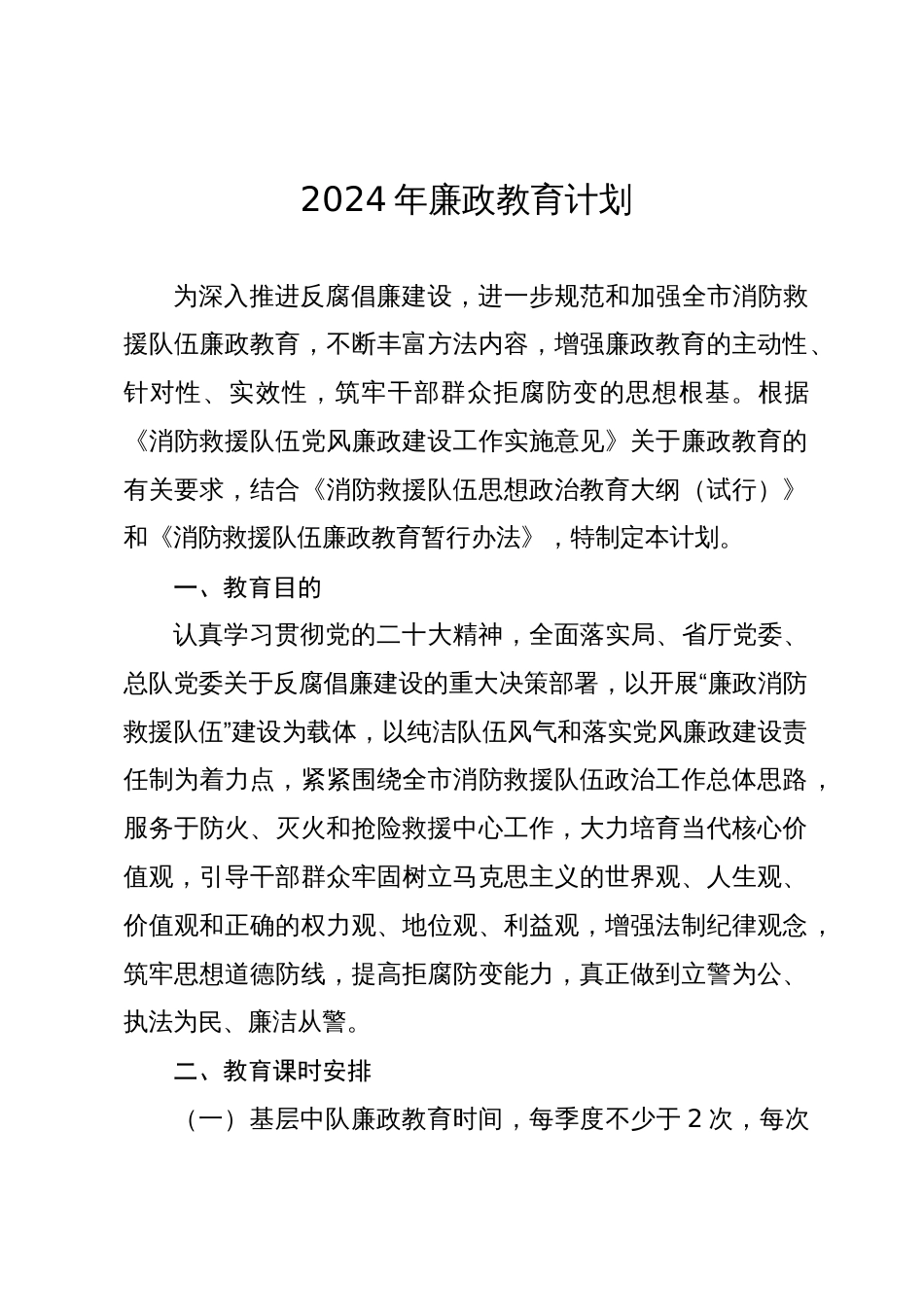 2024年廉政教育计划要点2025_第1页