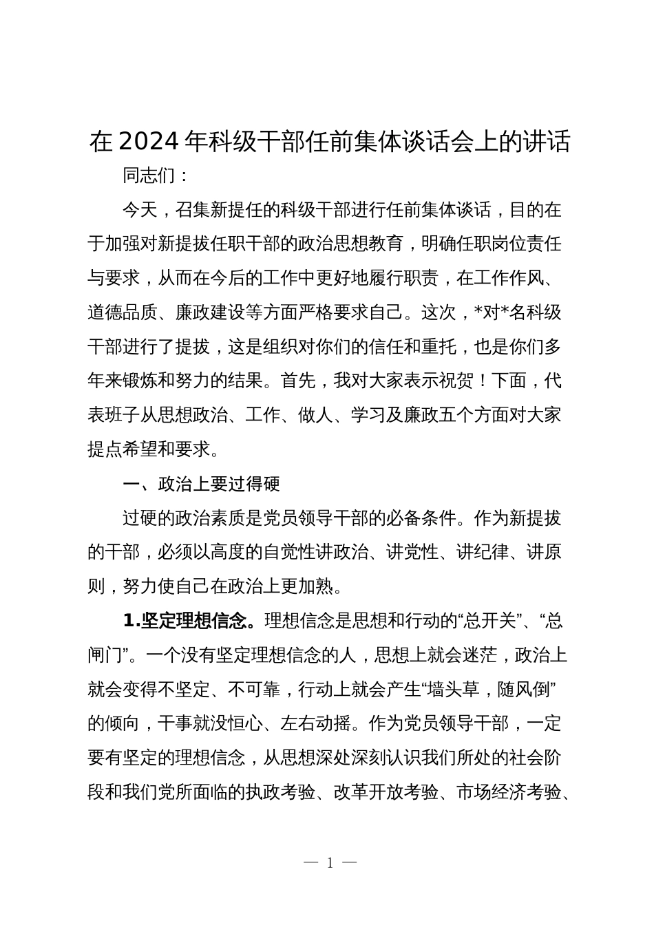 在2024年科级干部调整任前集体谈话会上的讲话2025_第1页