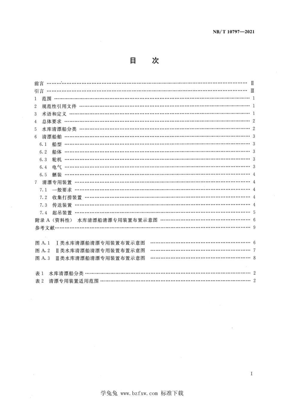 NB∕T 10797-2021 水库清漂船技术要求_第2页