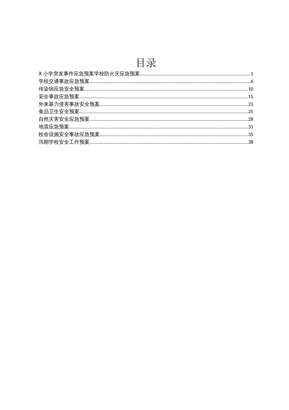 全套中小学突发事件应急预案范文模板汇编_第1页