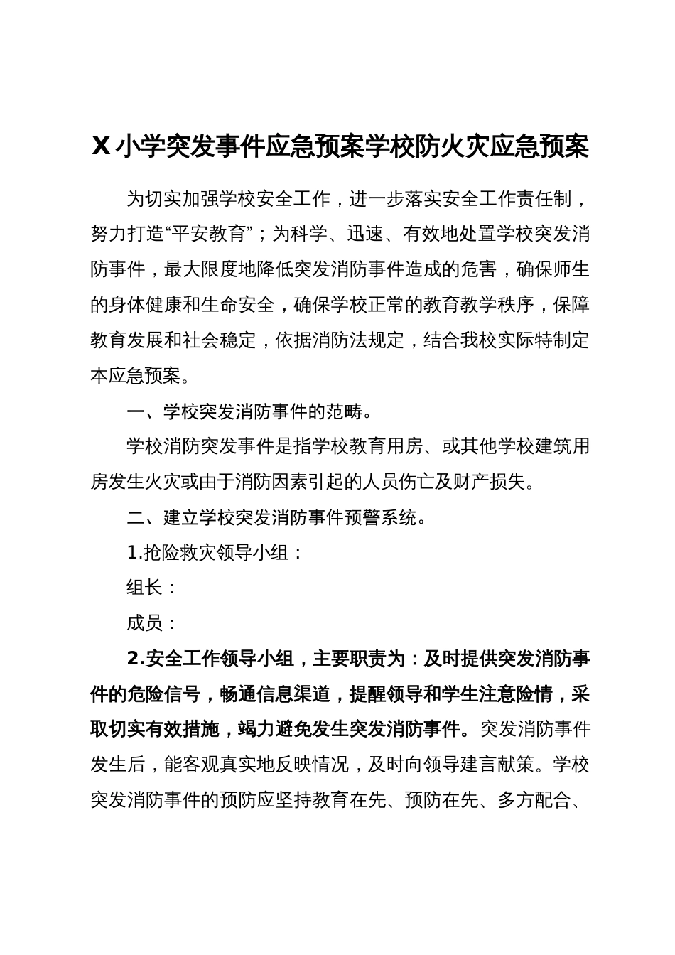 全套中小学突发事件应急预案范文模板汇编_第2页