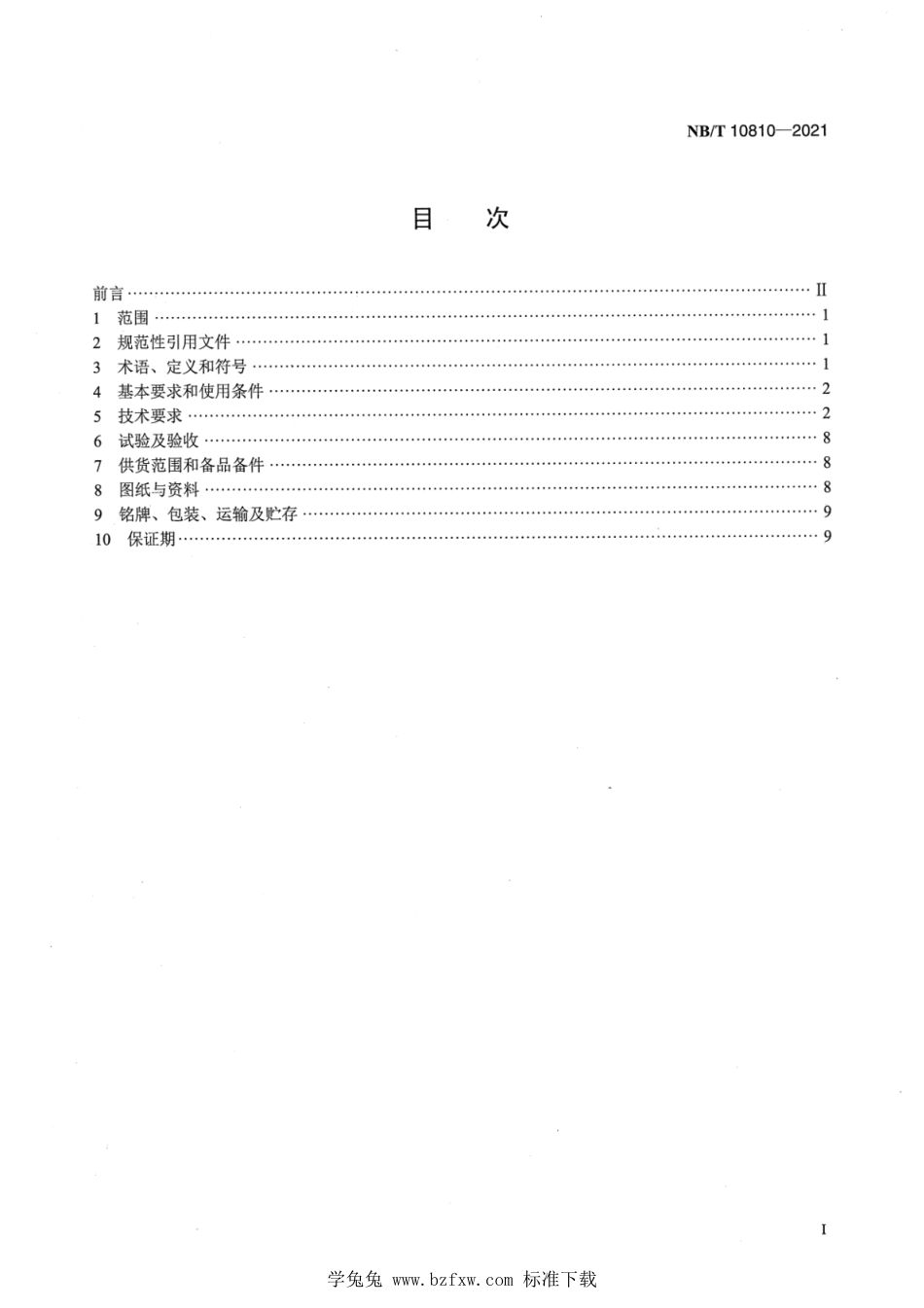 NB∕T 10810-2021 小水电机组调速系统技术条件_第2页