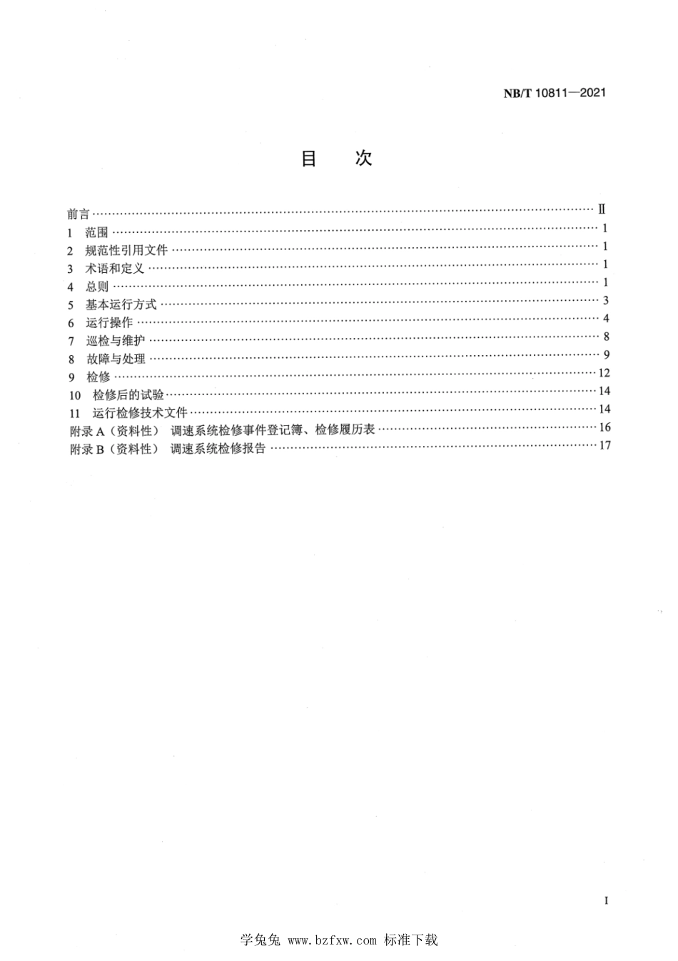 NB∕T 10811-2021 小水电机组调速系统运行及检修规程_第2页