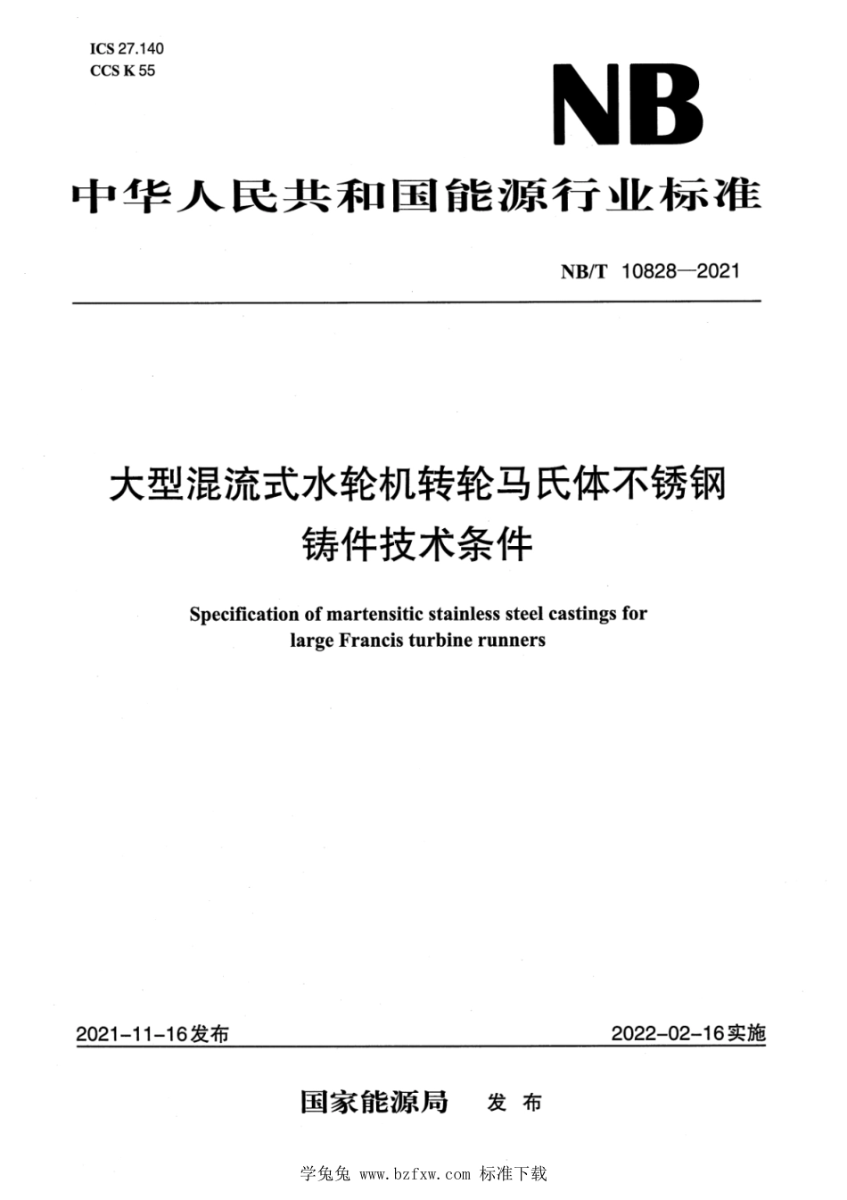 NB∕T 10828-2021 大型混流式水轮机转轮马氏体不锈钢铸件技术条件_第1页