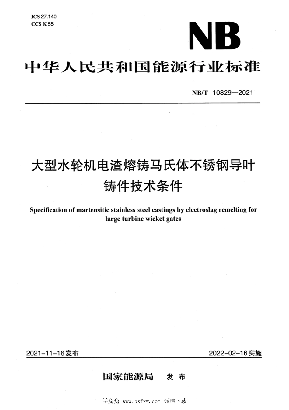 NB∕T 10829-2021 大型水轮机电渣熔铸马氏体不锈钢导叶铸件技术条件_第1页