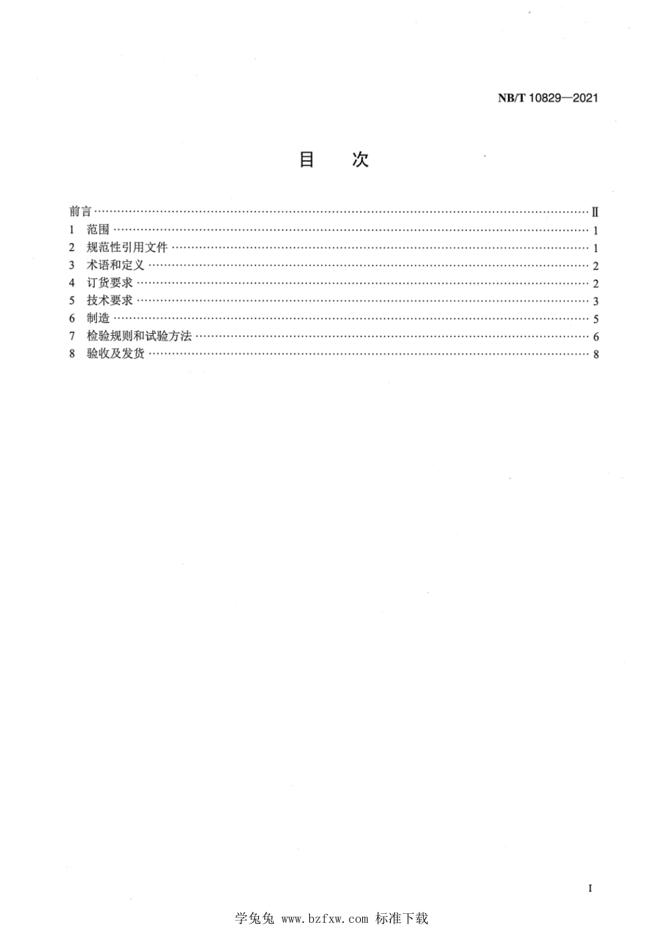 NB∕T 10829-2021 大型水轮机电渣熔铸马氏体不锈钢导叶铸件技术条件_第2页