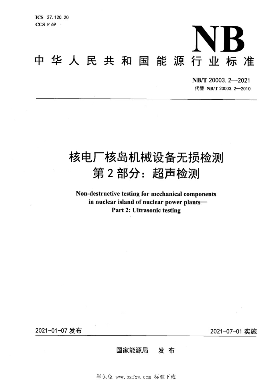 NB∕T 20003.2-2021 核电厂核岛机械设备无损检测 第2部分：超声检测_第1页