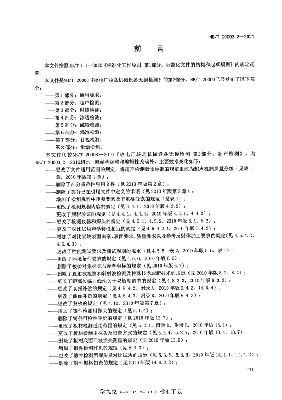 NB∕T 20003.2-2021 核电厂核岛机械设备无损检测 第2部分：超声检测_第3页