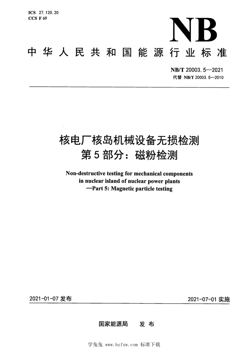 NB∕T 20003.5-2021 核电厂核岛机械设备无损检测 第5部分：磁粉检测_第1页