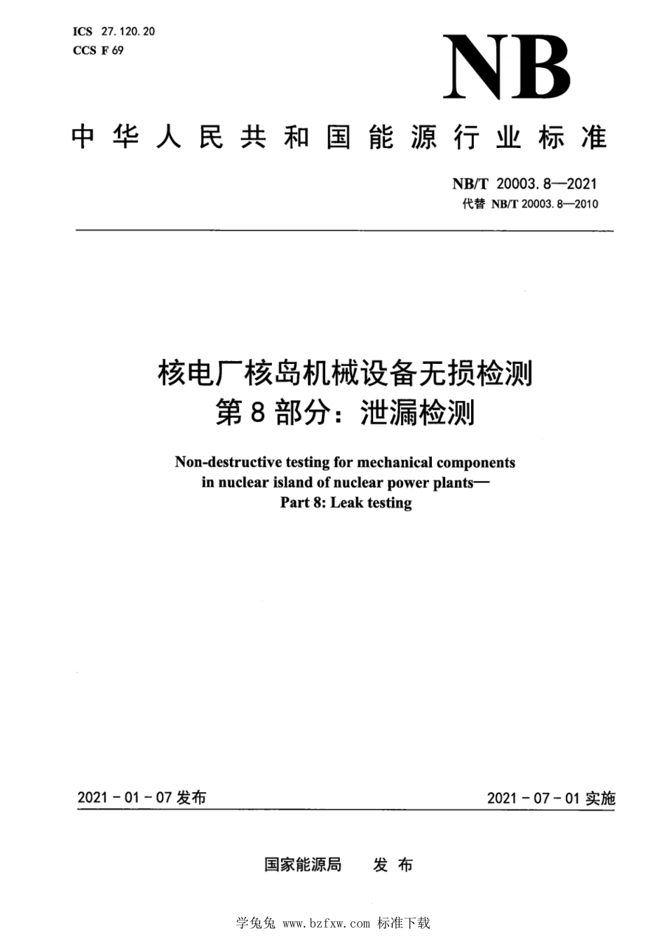 NB∕T 20003.8-2021 核电厂核岛机械设备无损检测 第8部分：泄漏检测_第1页