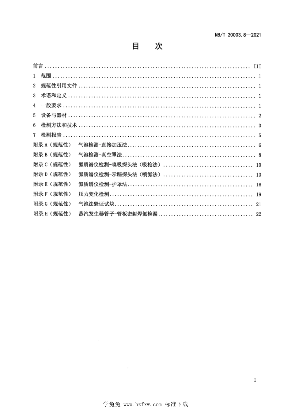 NB∕T 20003.8-2021 核电厂核岛机械设备无损检测 第8部分：泄漏检测_第3页