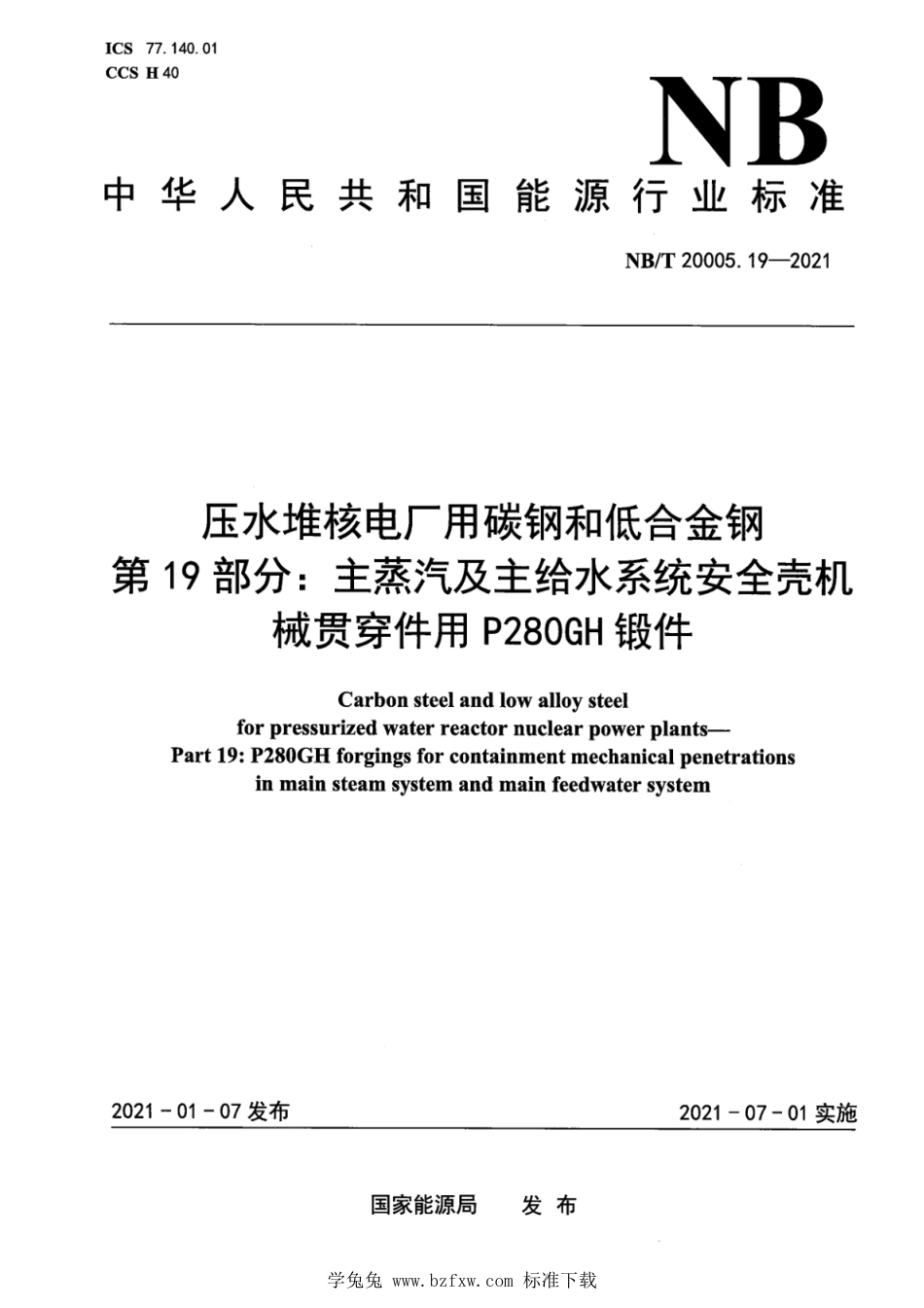 NB∕T 20005.19-2021 压水堆核电厂用碳钢和低合金钢 第19部分：主蒸汽及主给水系统安全壳机械贯穿件用P280GH锻件_第1页