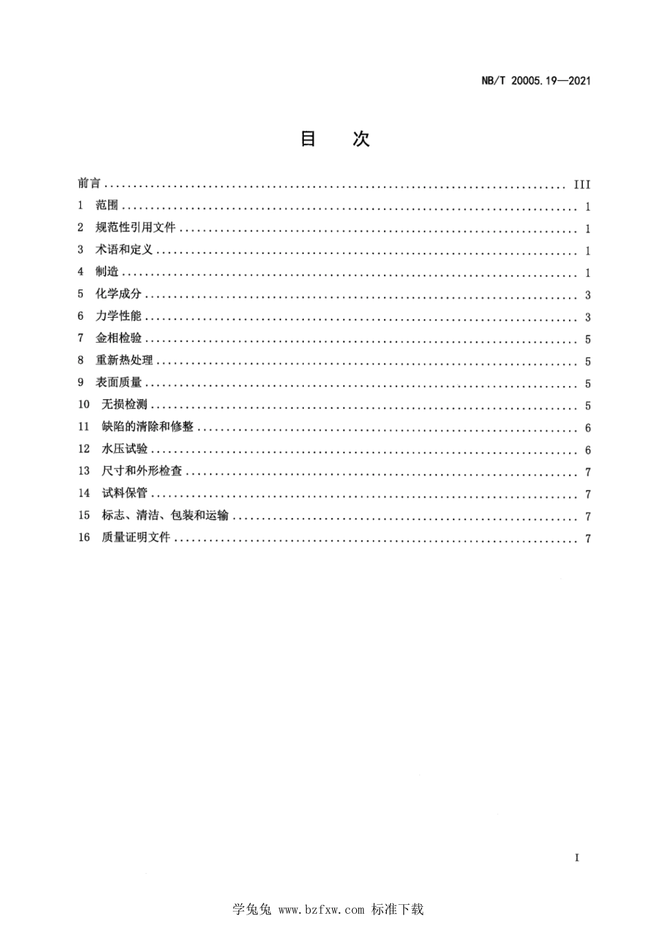 NB∕T 20005.19-2021 压水堆核电厂用碳钢和低合金钢 第19部分：主蒸汽及主给水系统安全壳机械贯穿件用P280GH锻件_第3页