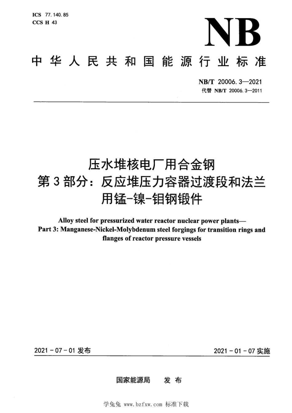 NB∕T 20006.3-2021 压水堆核电厂用合金钢 第3部分：反应堆压力容器过渡段和法兰用锰-镍-钼钢锻件_第1页