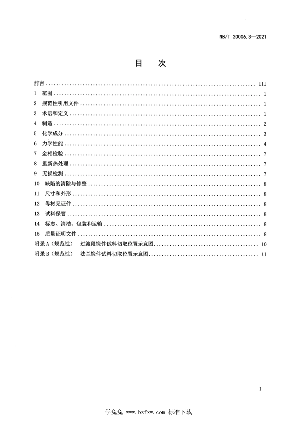 NB∕T 20006.3-2021 压水堆核电厂用合金钢 第3部分：反应堆压力容器过渡段和法兰用锰-镍-钼钢锻件_第3页