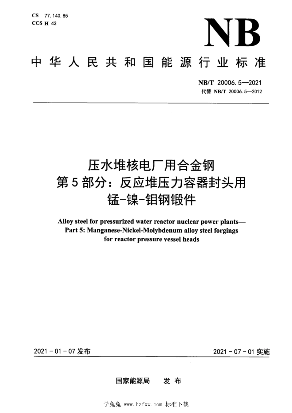 NB∕T 20006.5-2021 压水堆核电厂用合金钢 第5部分：反应堆压力容器封头用锰-镍-钼钢锻件_第1页