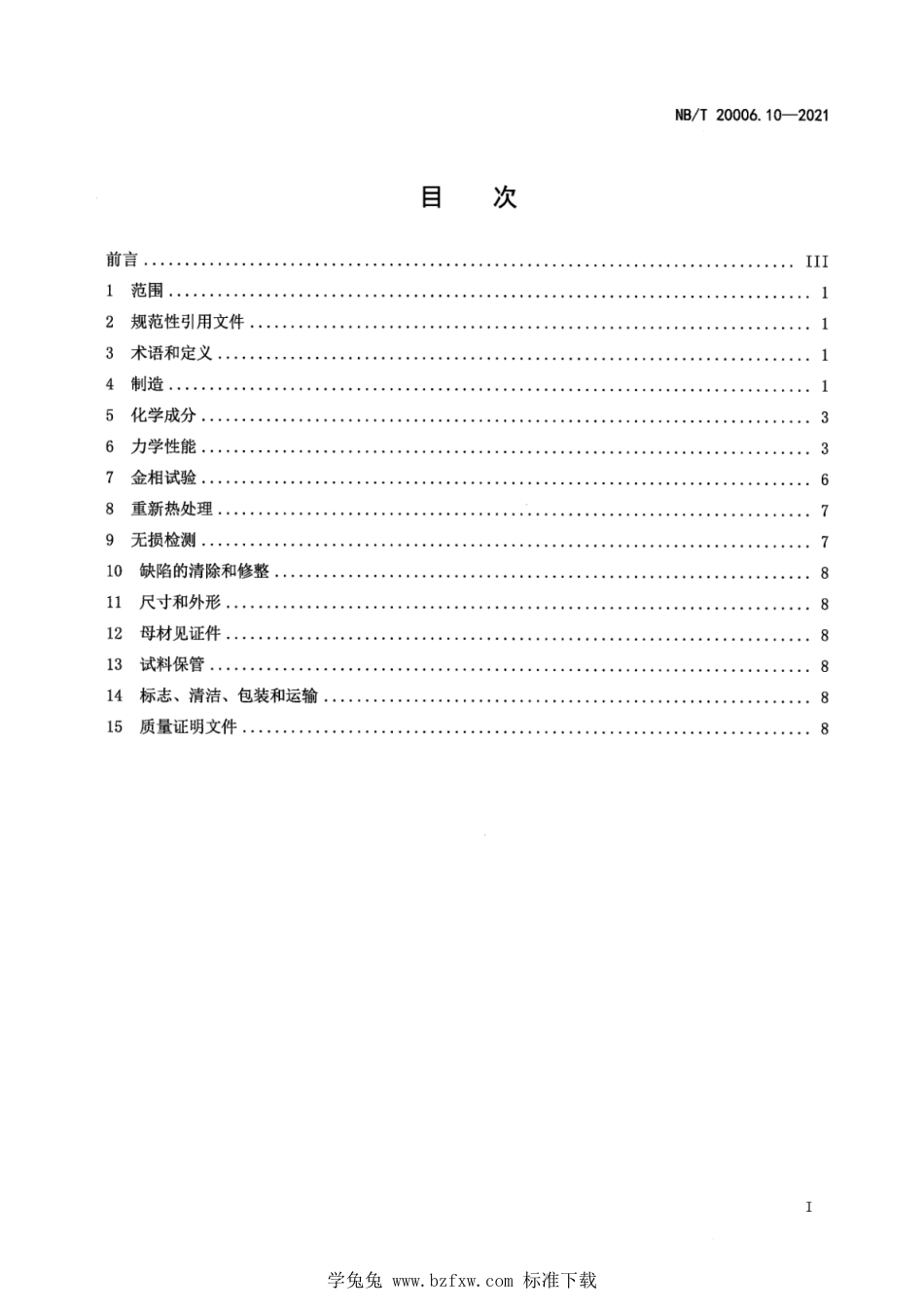 NB∕T 20006.10-2021 压水堆核电厂用合金钢 第10部分：稳压器和蒸汽发生器接管及孔盖用锰-镍-钼钢锻件_第3页