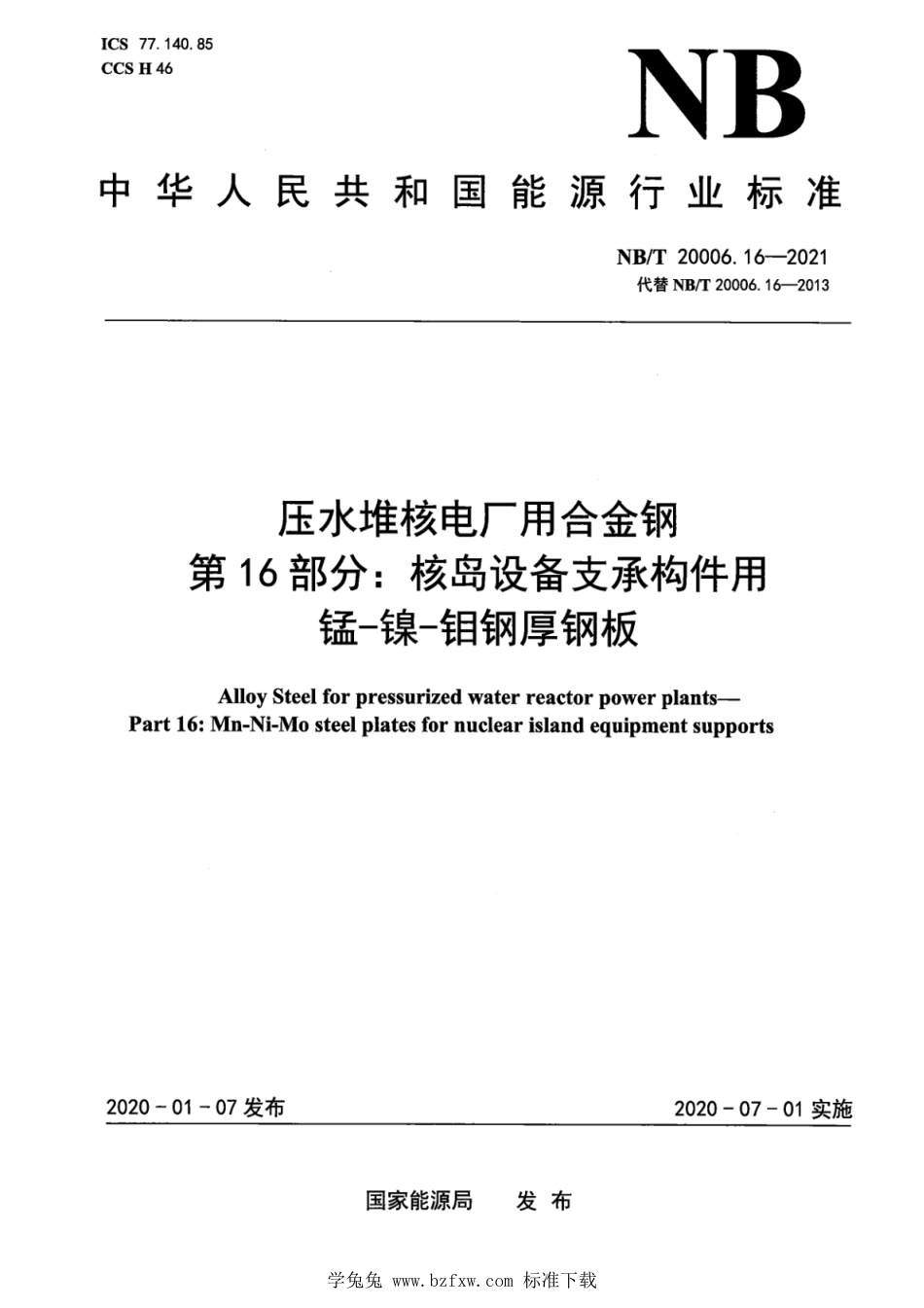 NB∕T 20006.16-2021 压水堆核电厂用合金钢 第16部分：核岛设备支承构件用锰-镍-钼钢厚钢板_第1页