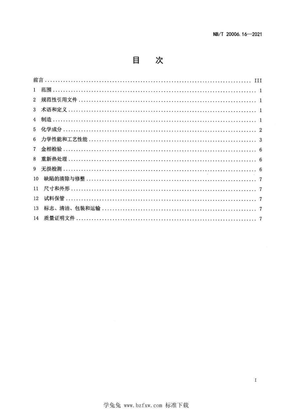 NB∕T 20006.16-2021 压水堆核电厂用合金钢 第16部分：核岛设备支承构件用锰-镍-钼钢厚钢板_第3页