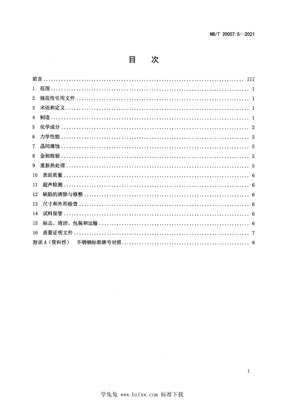 NB∕T 20007.5-2021 压水堆核电厂用不锈钢 第5部分：1、2、3级奥氏体不锈钢板_第3页