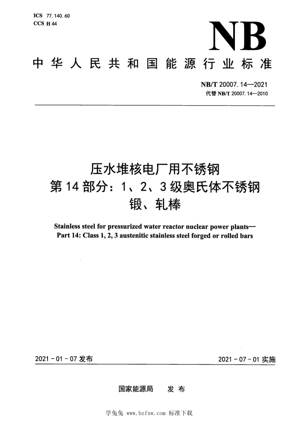NB∕T 20007.14-2021 压水堆核电厂用不锈钢 第14部分：1、2、3级奥氏体不锈钢锻、轧棒_第1页