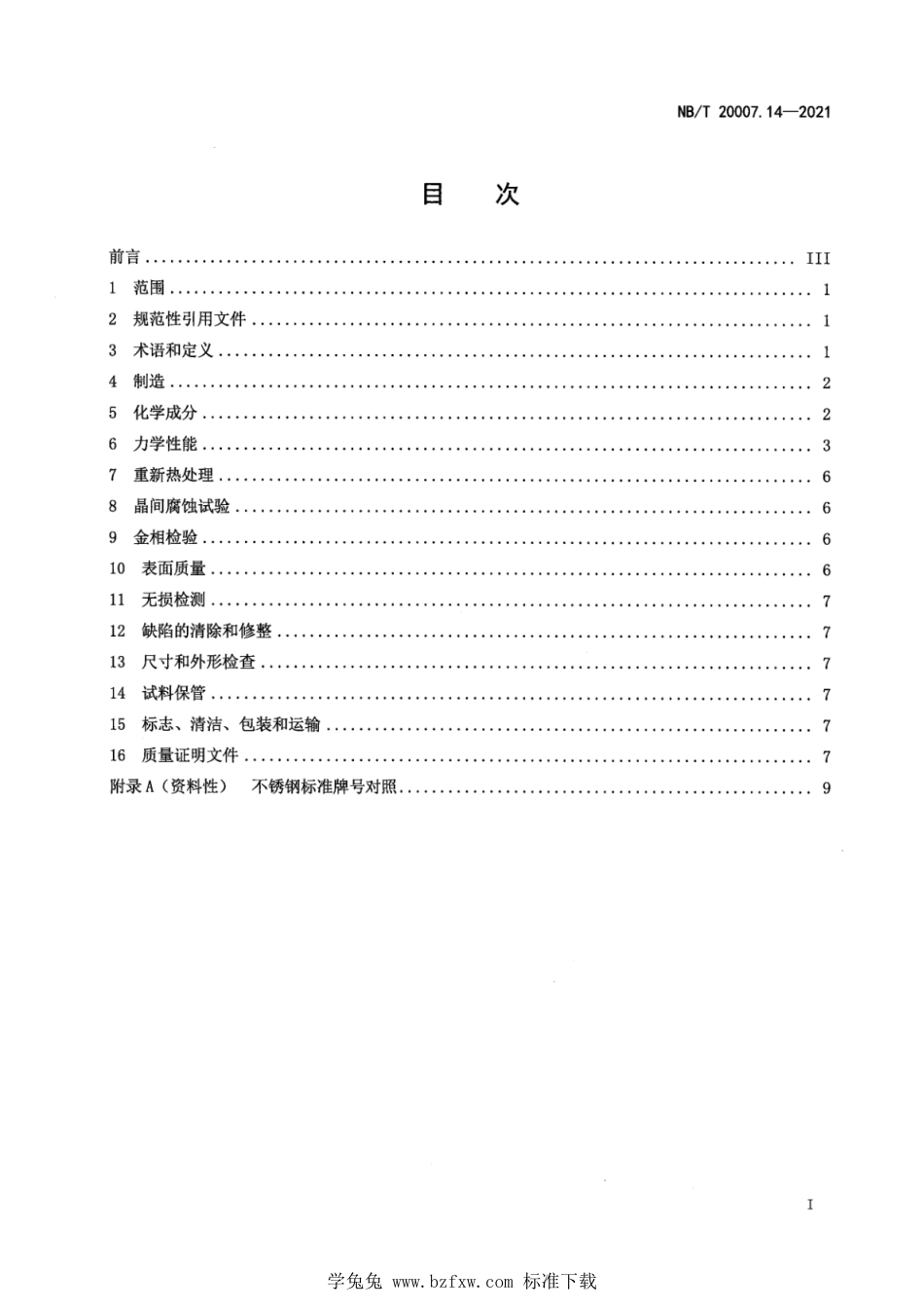 NB∕T 20007.14-2021 压水堆核电厂用不锈钢 第14部分：1、2、3级奥氏体不锈钢锻、轧棒_第3页