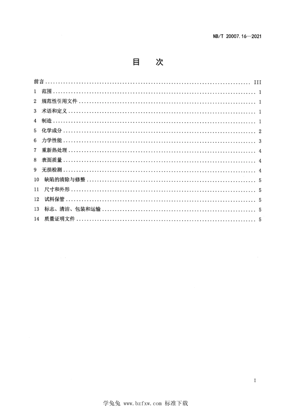 NB∕T 20007.16-2021 压水堆核电厂用不锈钢 第16部分：2、3级马氏体不锈钢锻件_第3页