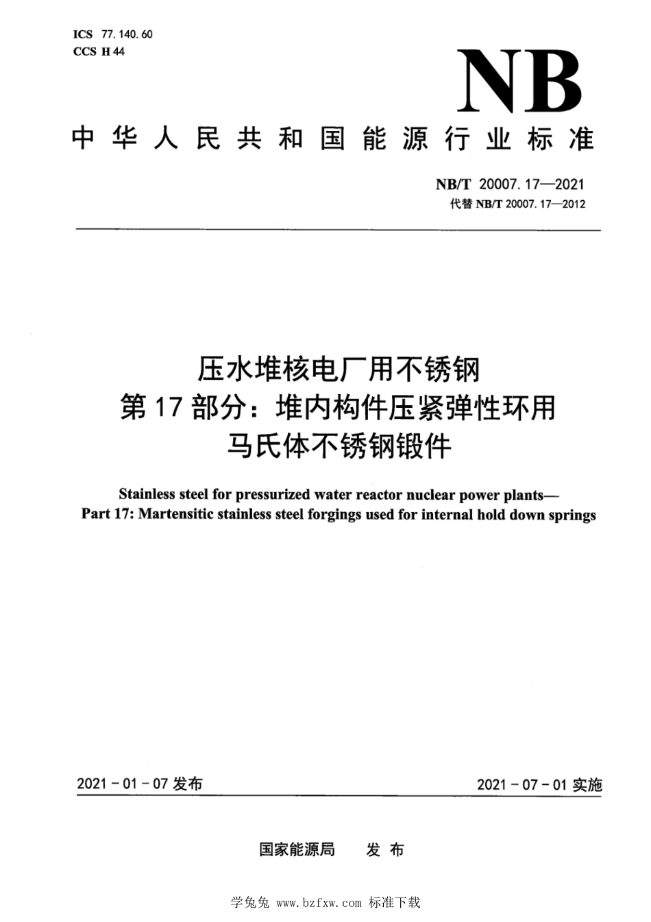 NB∕T 20007.17-2021 压水堆核电厂用不锈钢 第17部分：堆内构件压紧弹性环用马氏体不锈钢锻件_第1页