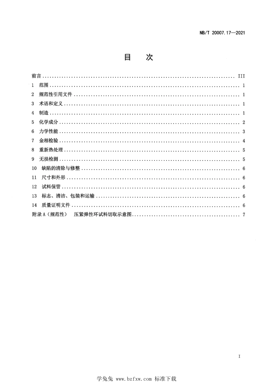 NB∕T 20007.17-2021 压水堆核电厂用不锈钢 第17部分：堆内构件压紧弹性环用马氏体不锈钢锻件_第3页