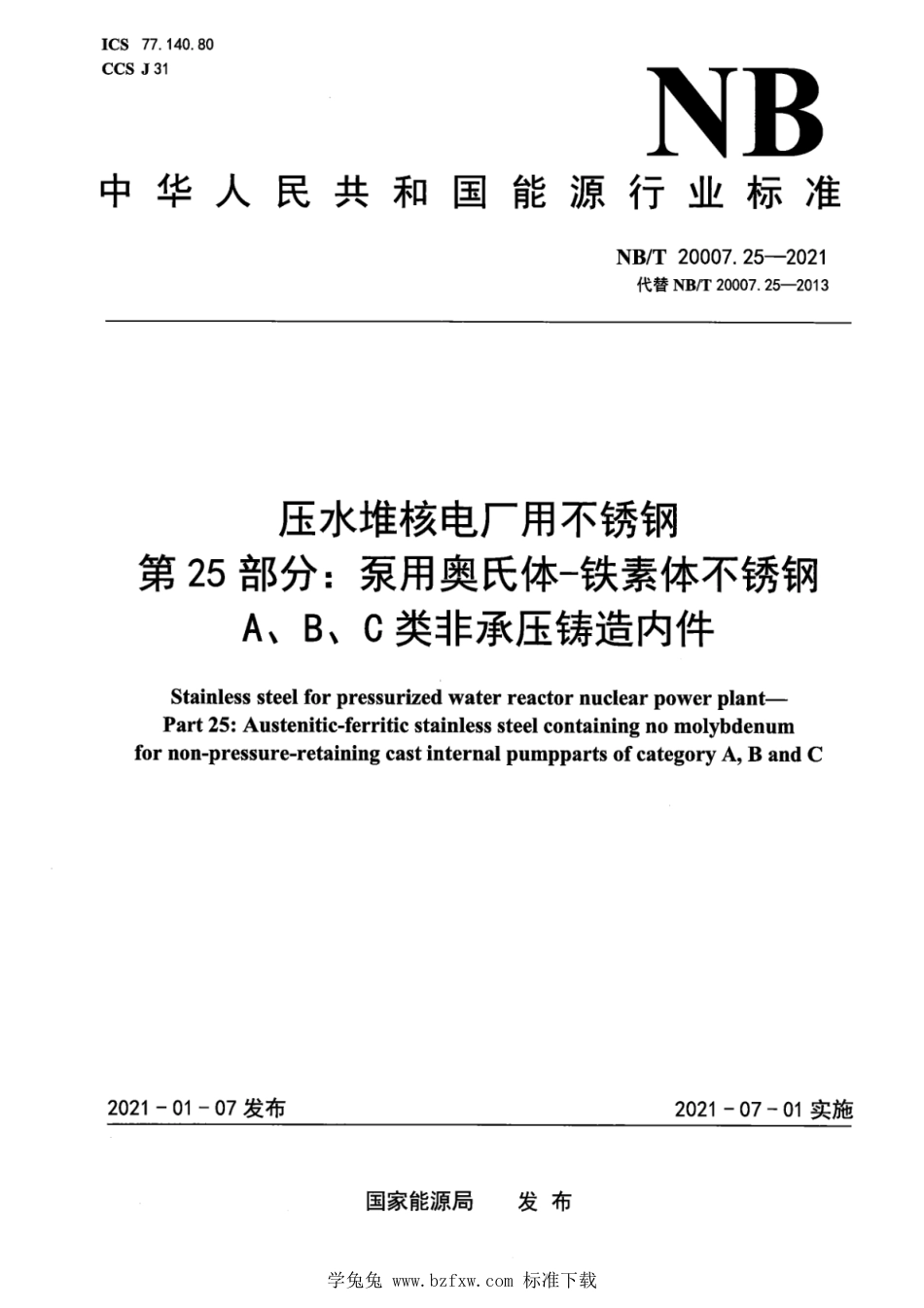 NB∕T 20007.25-2021 压水堆核电厂用不锈钢 第25部分：泵用奥氏体-铁素体不锈钢A、B、C类非承压铸造内件_第1页
