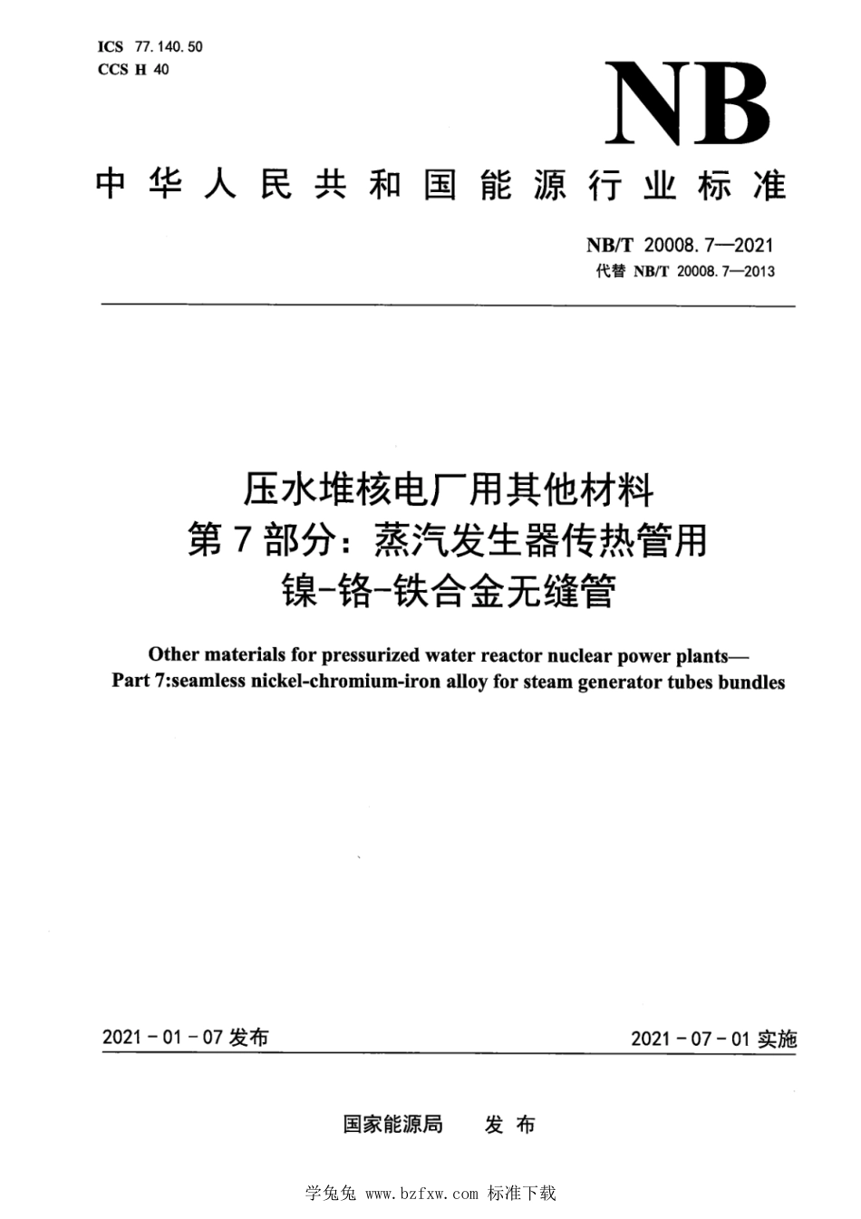 NB∕T 20008.7-2021 压水堆核电厂用其他材料 第7部分：蒸汽发生器传热管用镍-铬-铁合金无缝管_第1页