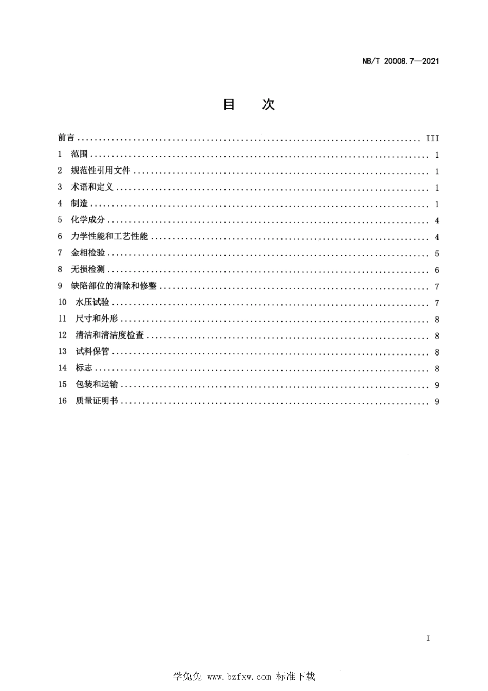 NB∕T 20008.7-2021 压水堆核电厂用其他材料 第7部分：蒸汽发生器传热管用镍-铬-铁合金无缝管_第3页