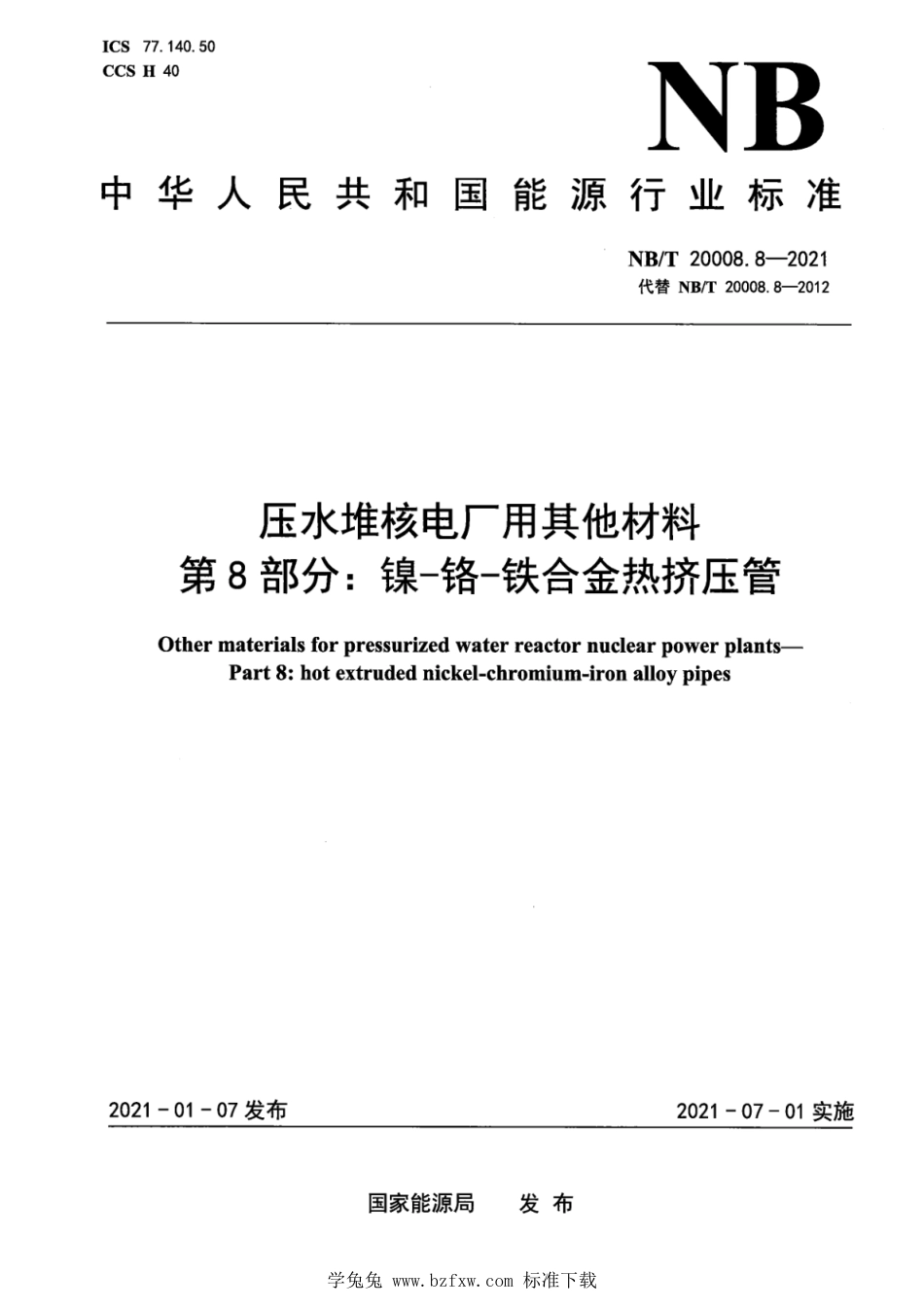 NB∕T 20008.8-2021 压水堆核电厂用其他材料 第8部分：镍-铬-铁合金热挤压管_第1页