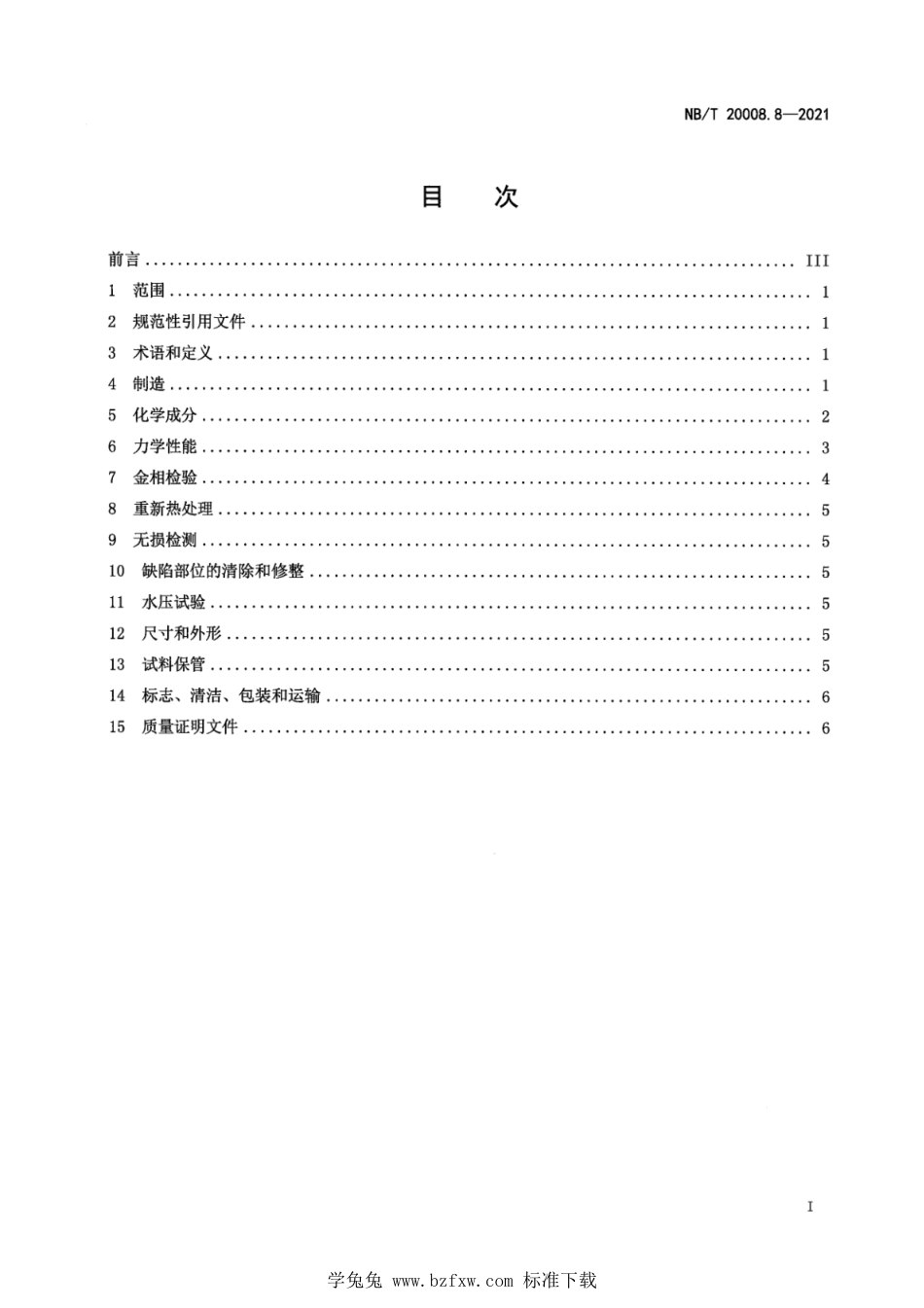 NB∕T 20008.8-2021 压水堆核电厂用其他材料 第8部分：镍-铬-铁合金热挤压管_第3页