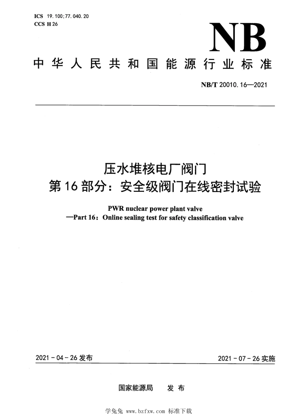 NB∕T 20010.16-2021 压水堆核电厂阀门 第16部分：安全级阀门在线密封试验_第1页