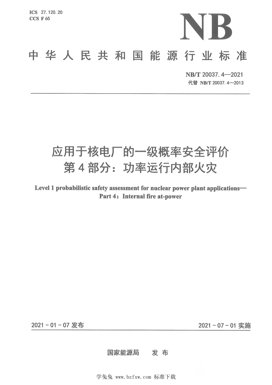 NB∕T 20037.4-2021 应用于核电厂的一级概率安全评价 第4部分：功率运行内部火灾_第1页